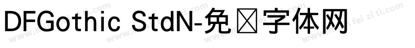 DFGothic StdN字体转换